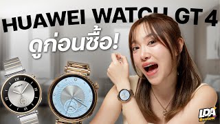 รีวิว Huawei Watch GT 4 สมาร์ทวอทช์ที่ดี๊ดี แต่... | LDA Review