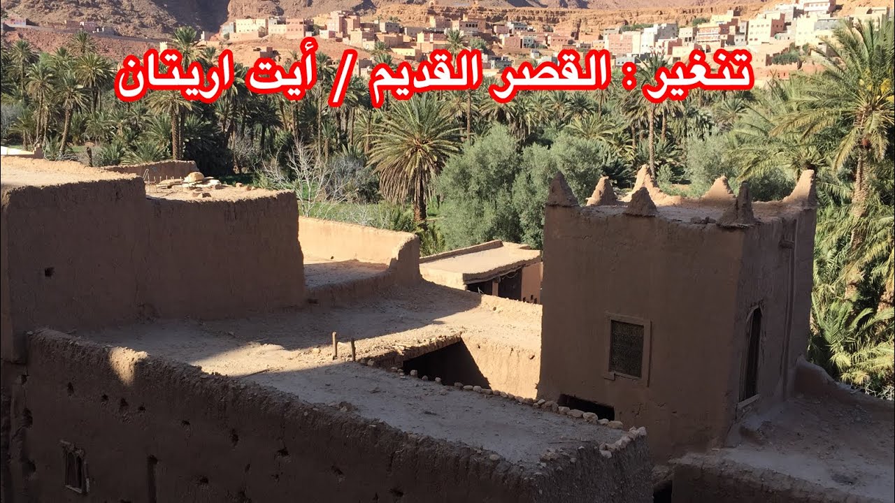 جولة بالقصر القديم لحي ايت اريتان بمدينة تنغير kasr ait aritan tinghir