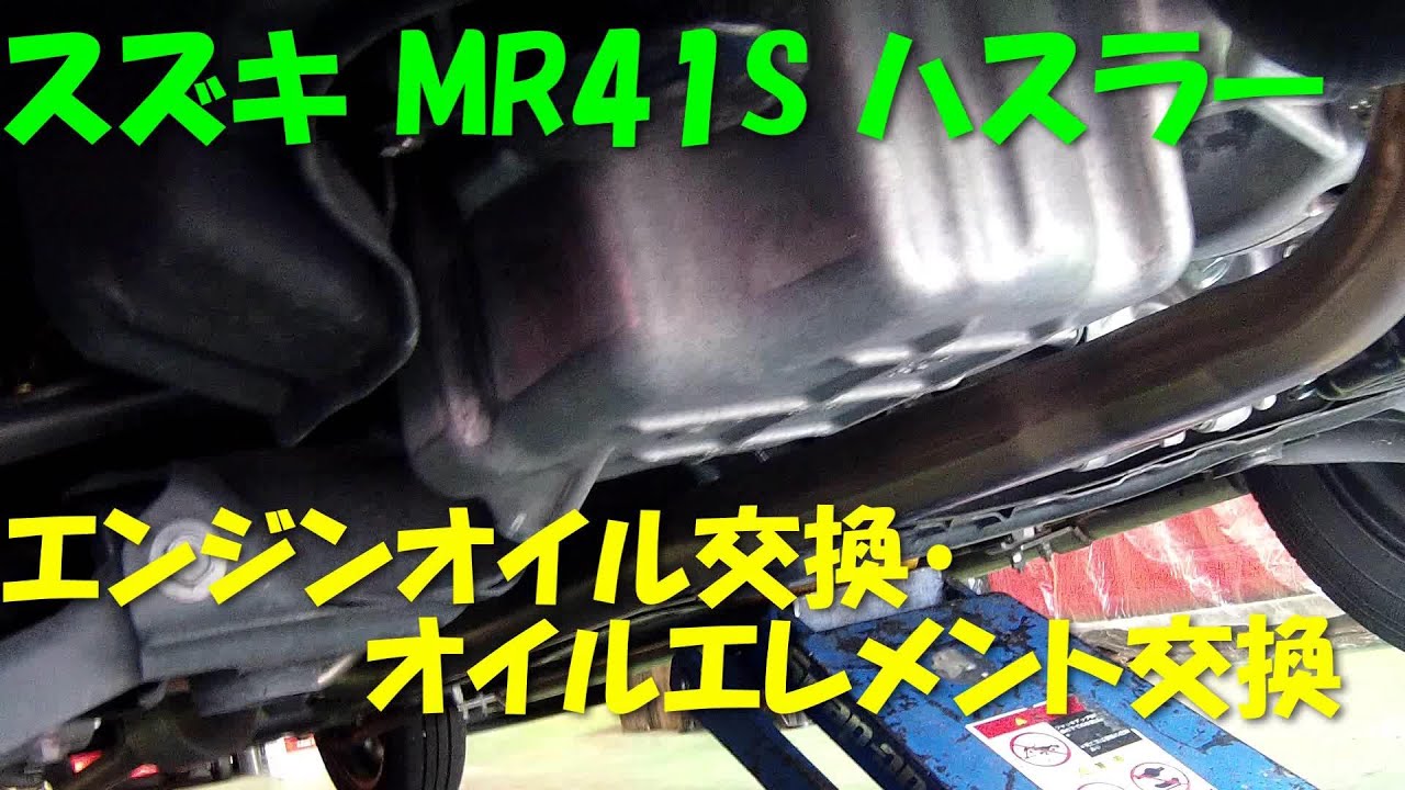 スズキ Mr41s ハスラー オイル交換 オイルエレメント交換 作業 Jターボ Youtube