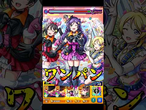 【モンスト】追撃ボイスが3種類あるのが凄すぎるw 矢澤にこ＆絢瀬絵里＆東條希のSSで蓬莱を割合ワンパン【ラブライブコラボ第2弾】ラブライブ #shorts #ラブライブ #矢澤にこ