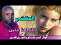 العكشي تلقاها منين