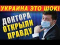 РАЗРВЫВ ШАБЛОНА!!! 17.08.2020 УКРАИНСКИЕ ДОКТОРА РАСКРЫЛИ ПРАВДУ