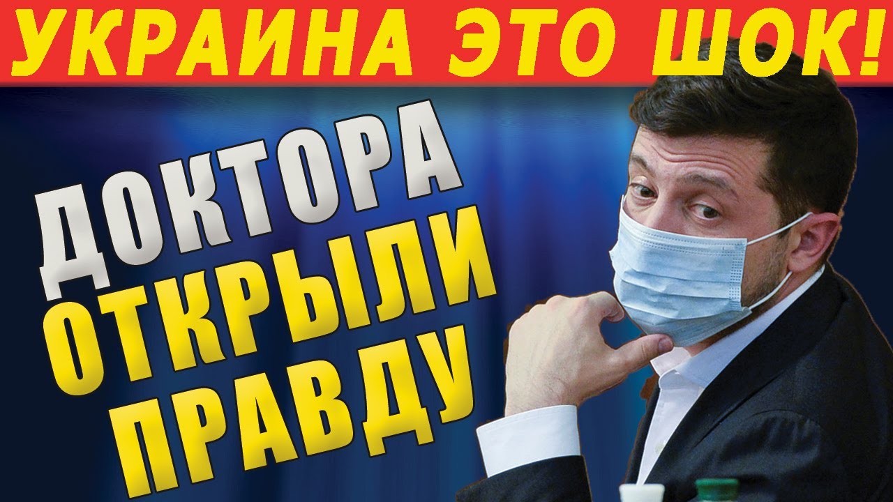 Украина правда ютуб. Доктор украинский.