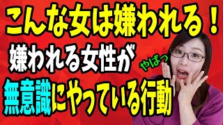 こんな女は嫌われる 嫌われる女が無意識にやっている行動 Youtube こんな女は嫌われる 嫌われる女が無意識にやっている行動 Youtube