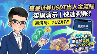 大额USDT出入金最佳路径丨香港富星证券USDT/USDC出入金流程演示 丨 出入金全程一个小时搞定  丨邀请码：7UZXTE 入金一万港币港美股免佣，额外有100港币渠道奖励