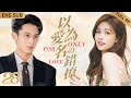 EngSub【以愛為名の錯撩】▶ EP28 📰王牌財經記者#白鹿 錯撩禁慾系霸總#王鶴棣 💘心機小嗲精報復劈腿前男友，嘴甜唇軟一吻撩撥腹黑霸總🫦甜甜的戀愛在陰差陽錯的互懟中悄悄展開🌸#魏哲鳴