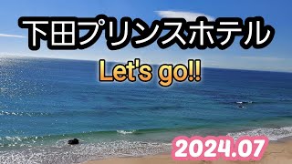下田プリンスホテルに行ってきました　和室付きスイートに泊まる