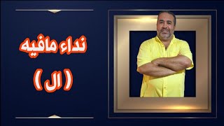 نداء مافيه ( ال ) للصف الثالث الإعدادى