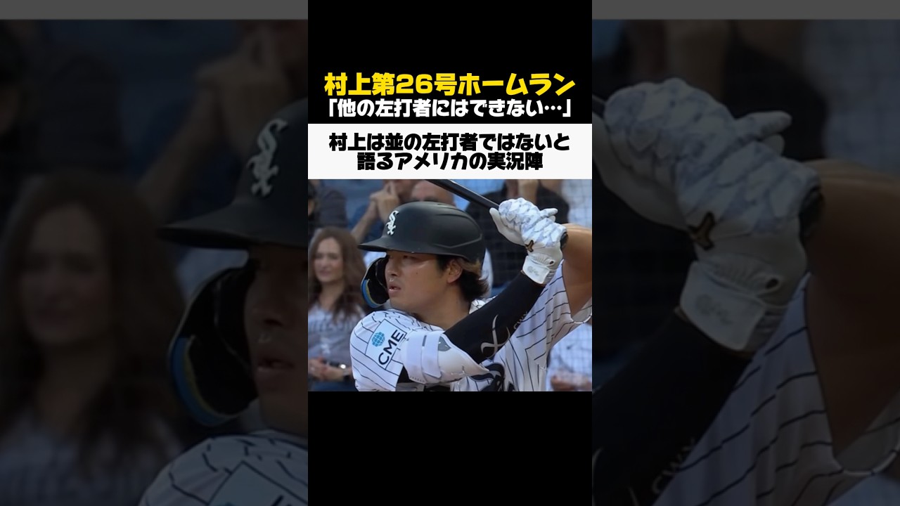 村上は並の左打者ではないと語るアメリカの実況陣
