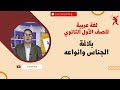 لغة عربية أولي ثانوي الجناس وانواعه