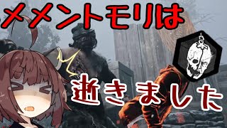 デットバイデイライトメメントモリ Mp3