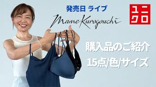 ＜購入品ご紹介＞  ユニクロxマメ 2023春夏, シアーとブルーが最高に魅力的なコレクション♡