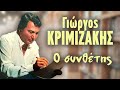 Γιώργος Κριμιζάκης - Ο Συνθέτης | Non Stop Mix