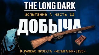 THE LONG DARK. ИСПЫТАНИЕ «ДОБЫЧА II+АРХИВАРИУС». В РАМКАХ ПРОЕКТА «ИСПЫТАНИЯ-LIVE»[#2]🏴‍☠️🏴‍☠️🏴‍☠️