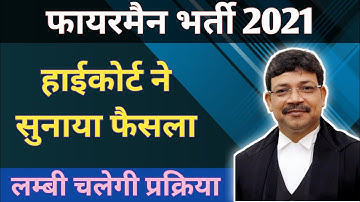 फायरमैन भर्ती पर हाईकोर्ट ने सुनाया फैसला||Fireman Document Verification||Fireman News Today||