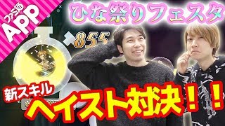 【逆転オセロニア】ひな祭りフェスタ＆新スキル“ヘイスト”を使って対戦！