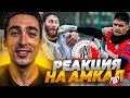 РЕАКЦИЯ НА АМКАЛ PRO И ТИПО ДРАКУ