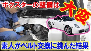 ドライブベルトとプーリーを交換【ポルシェボクスター24】