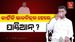 ‘ଷ୍ଟାଡିୟମରେ ପୁରୁଣା କପଡ଼ା ଗଦା ହୋଇଥିବା ଦେଖି ନବୀନ ପଟ୍ଟନାୟକଙ୍କୁ ବହୁତ ବାଧିଥିଲା’