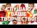 СЛУШАЮ ВАШЕ ТВОРЧЕСТВО! - 05.05.23