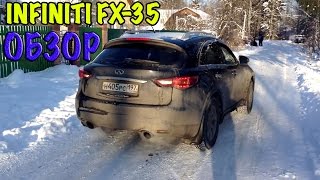 INFINITI FX-35 ОБЗОР И ТЕСТ-ДРАЙВ (ИНФИНИТИ 35 автомобиль)