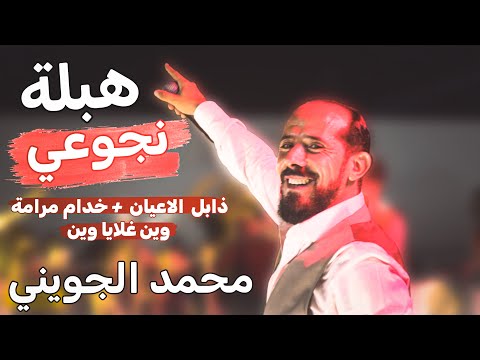 الضغط العالي هبلة نجوعي مع محمد الجويني 2023 