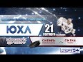 Первенство России. ЮХЛ. Сибирь-Дальний Восток. "Сибирь" - "Смена". 21 сентября 2019 года.