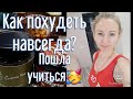 -32кг👌/ Как удерживать вес после похудения?🤔/Иду на новый уровень.🙈/Влог❄️