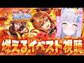 【 ウマ娘 】てぇてぇ×史実のコントラスト！イベスト「紅蓮の咆哮 白焔の爛華」お待たせ～～！！！！！！！🔥🔥🔥【 #umamusume / #ウマ娘プリティーダービー 】