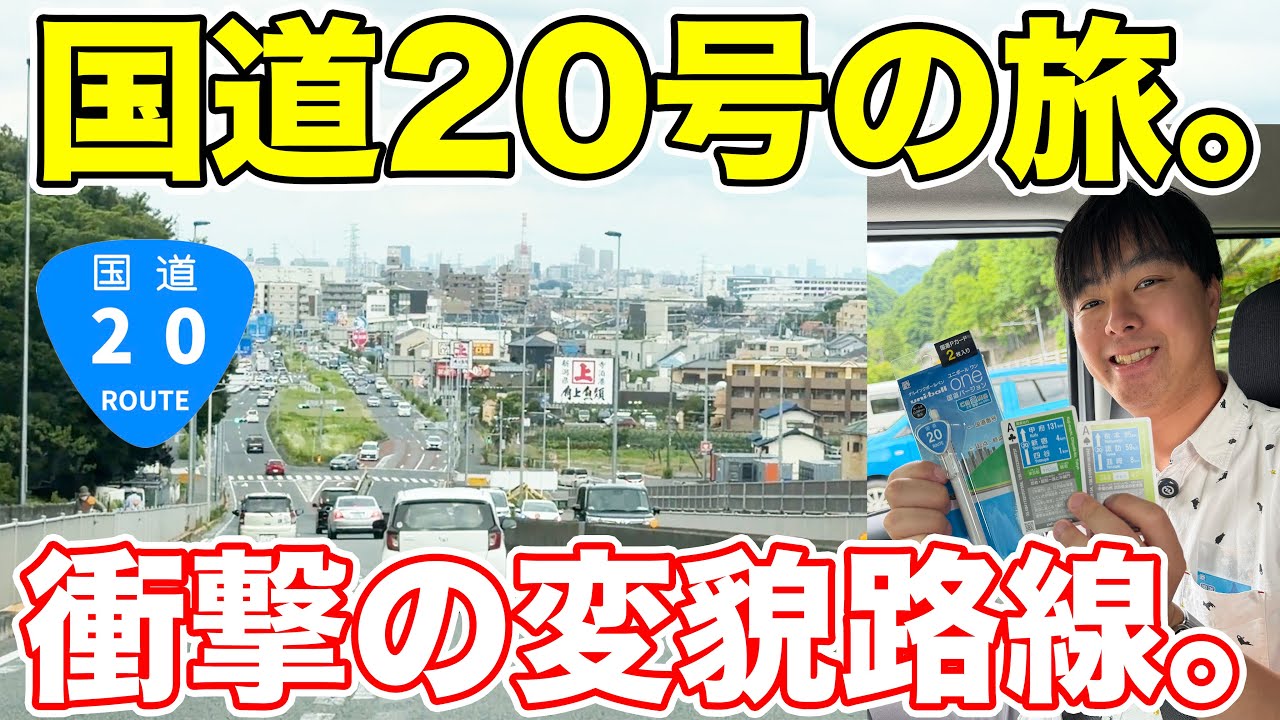 【長野→東京】甲州街道「国道20号」を走破したら楽しすぎた！