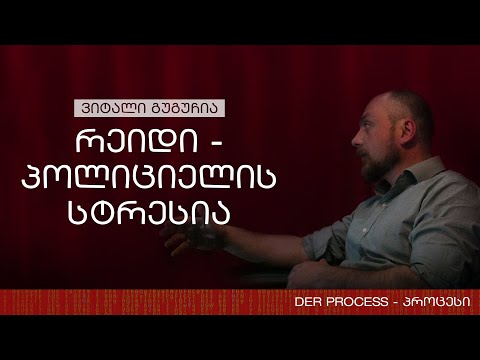 \"პოლიციელისთვის რეიდებზე მძიმე სტრესი არ არსებობს\"