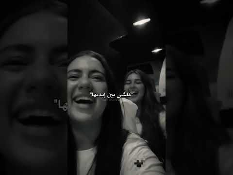 قالو راهي ألاز كلشي بين يديها