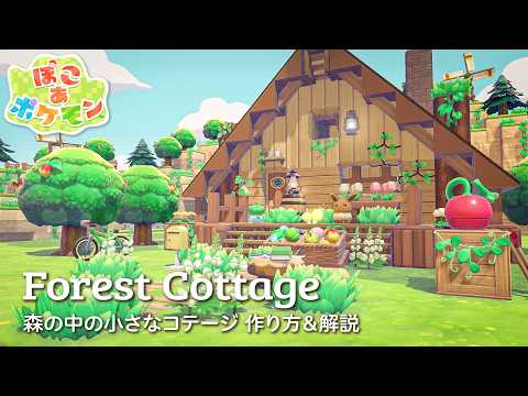 【ぽこポケ】必要な素材少なめ🔰森の中の小さなコテージの作り方＆解説【ぽこあポケモン建築】