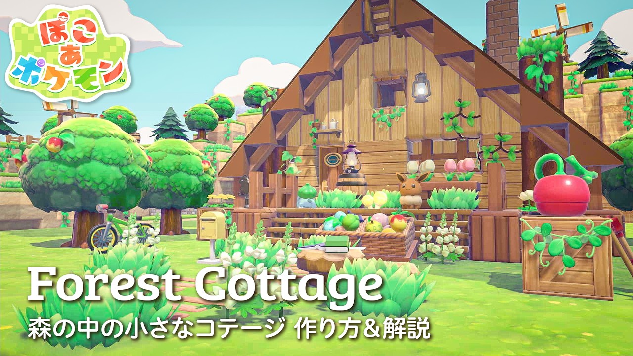 【ぽこポケ】必要な素材少なめ🔰森の中の小さなコテージの作り方＆解説【ぽこあポケモン建築】