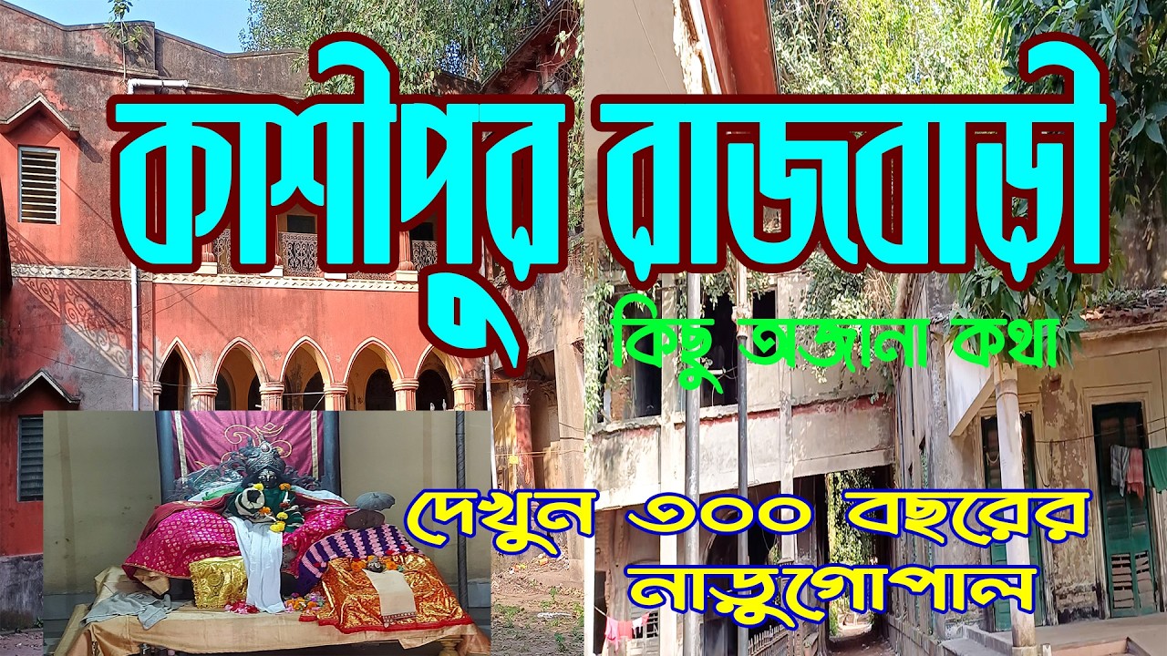 COSSIPORE RAJBARI|300 YEARS OLD RAJBARI কয়েকশো বছরের ঐতিহ্যবাহী ইতিহাস।#historyofkolkata#কাশীপুর
