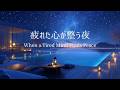 【夜のピアノ】不安や疲れが静まり、心が整っていく夜｜自律神経を整える睡眠用BGM