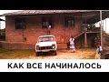 Оздоровительный пансионат в Абхазии. Как все начиналось.