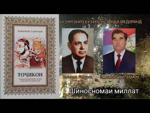 Бобоҷон Ғафуров.  Тоҷикон. Таърихи қадимтарин, қадим асри миёна ва давраи нав.