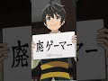 ――俺も『最強』を目指せる！――|『ヘルモード ～やり込み好きのゲーマーは廃設定の異世界で無双する～』2nd Season好評放送＆配信中｜#ヘルモード #田村睦心 #shorts #アニメ