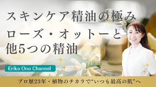 【美肌を叶える】ローズ・オットー以外に特にスキンケアにオススメの精油5選と特徴＆使い方、ブレンドする際に気を付けること　[アロマ・アロマセラピー]　－　Ep.154