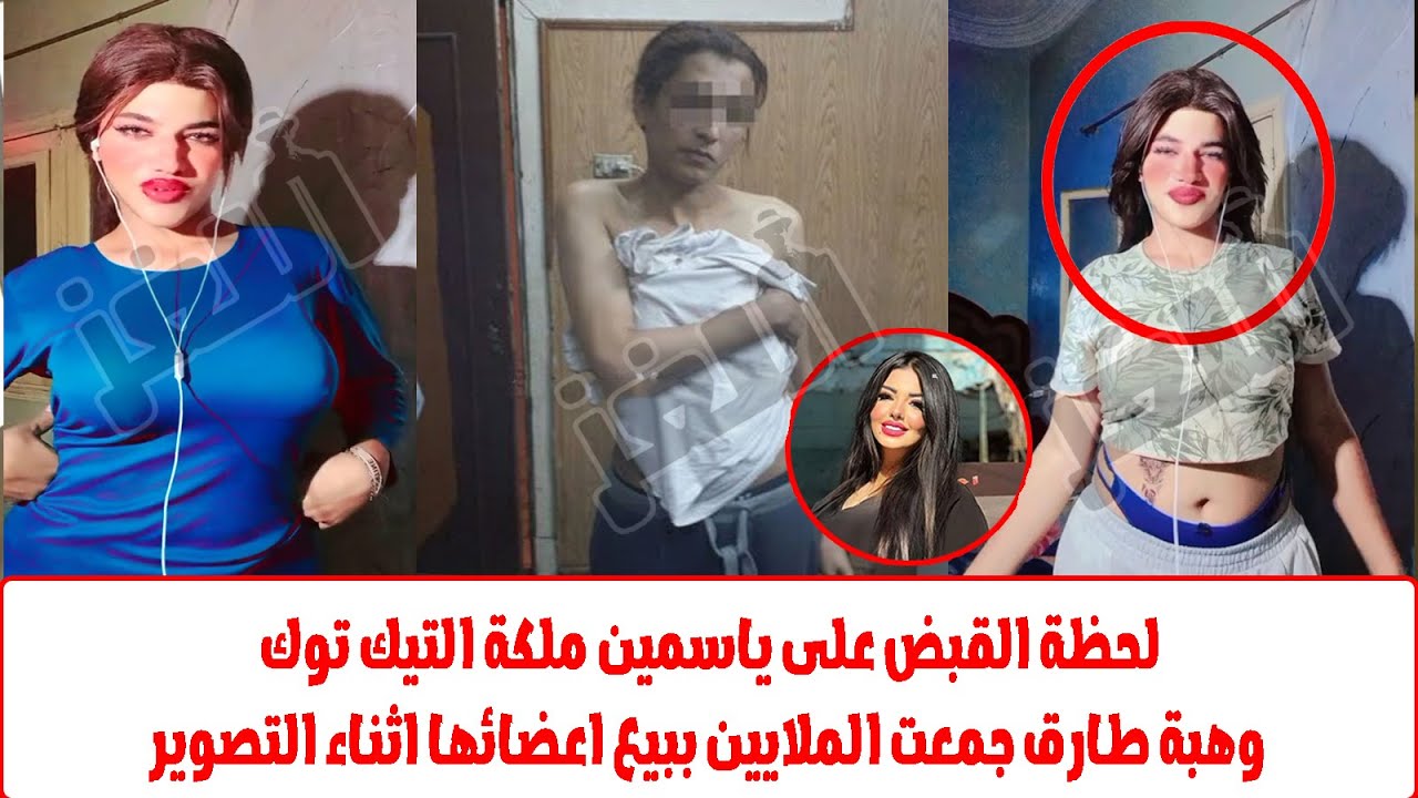 حبسوها مع الرجالة..مفاجاة القبض على ملكة التيك توك  ياسمين طلعت راجل وجمع الملايين من المشاهدين 😂😂