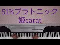 51%プラトニック[フル]/姫carat [ピアノ アレンジ 伴奏] 【No.491】