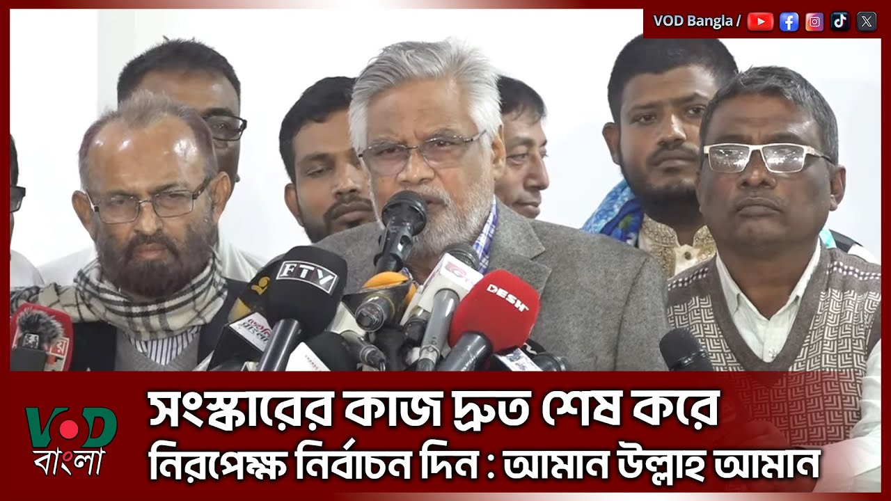 সং/স্কা/রের কাজ দ্রুত শেষ করে নিরপেক্ষ নির্বাচন দিন : আমান উল্লাহ আমান ...