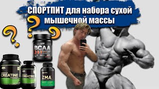 Спортивное питание для набора мышечной массы | ТОП добавок для набора массы