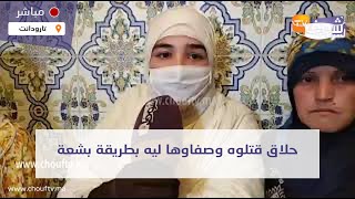 عاجل ومباشرة من تارودانت..حلاق قتلوه وصفاوها ليه بطريقة بشعة والأسرة ديالو مصدومين ومنهارين