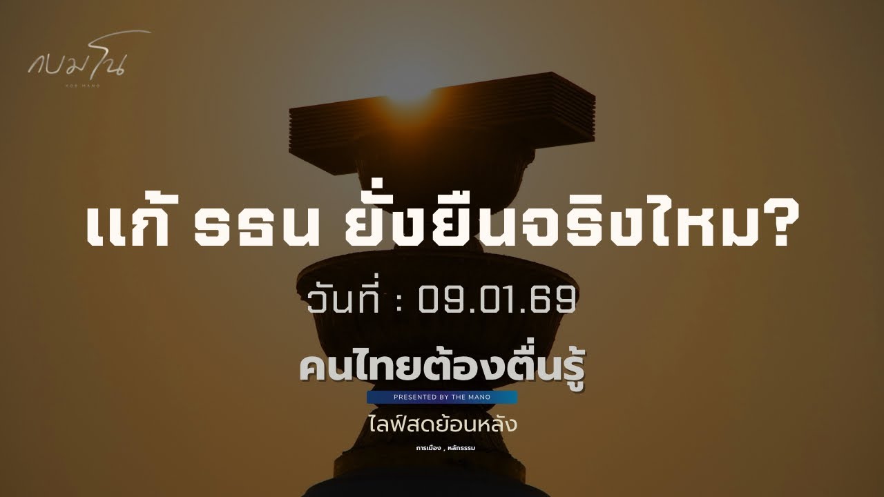 กบ มโน : แก้ รธน แล้วยังยืนจริงไหม?