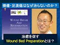 褥瘡 足潰瘍はなぜ治らないのか 治癒を促すWound Bed Preparationとは 褥瘡 足潰瘍はなぜ治らないのか 治癒を促すWound Bed Preparationとは