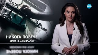 Темата на NOVA: „Никога повече” (24.06.2023)