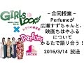 Perfume×広瀬すず！映画「ちはやふる」の魅力について575で語り合う！【Perfume LOCKS】2016/3/14放送