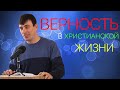 ЕВГЕНИЙ БРОВКА - &quot;ВЕРНОСТЬ В ЖИЗНИ ХРИСТИАНИНА.&quot;